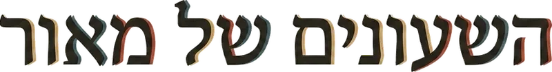 השעונים של מאור