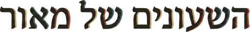 השעונים של מאור